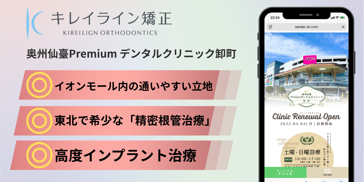 仙台市のキレイライン矯正②：奥州仙臺Premium デンタルクリニック卸町